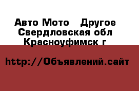 Авто Мото - Другое. Свердловская обл.,Красноуфимск г.